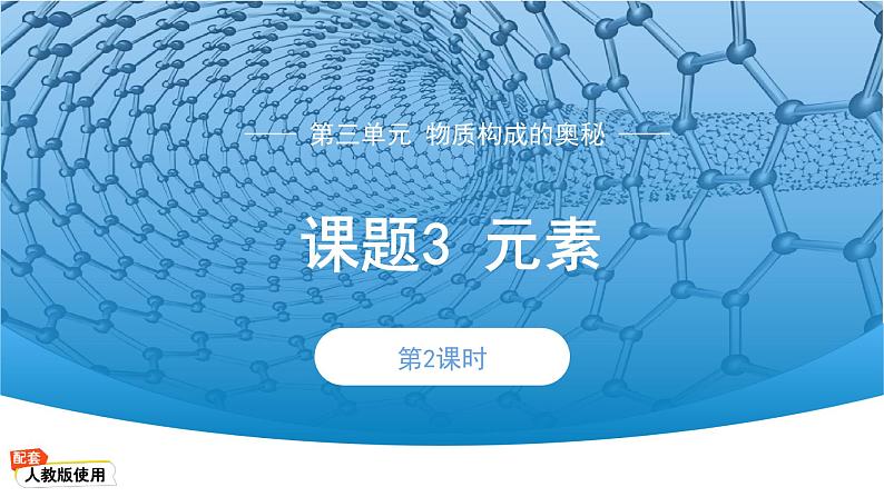 初中化学人教版九年级上册第三单元课题3 元素 第2课时 课件第1页