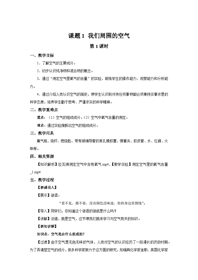 初中化学人教版九年级上册第二单元课题1 我们周围的空气 第1课时 教案第1页