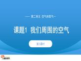 初中化学人教版九年级上册第二单元课题1 我们周围的空气 第2课时 课件