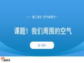 初中化学人教版九年级上册第二单元课题1 我们周围的空气 第1课时 课件