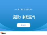 初中化学人教版九年级上册课题3 制取氧气 第2课时 课件