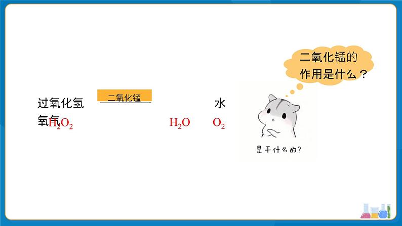 初中化学人教版九年级上册课题3 制取氧气 第2课时 课件第5页