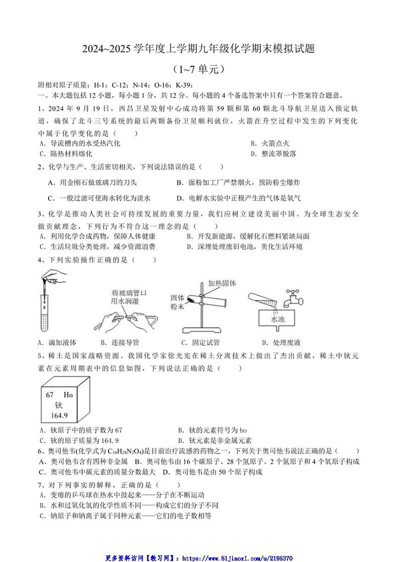 2024_2025学年安徽省合肥市庆平希望学校九年级(上)期末模拟化学试卷(含答案)第1页