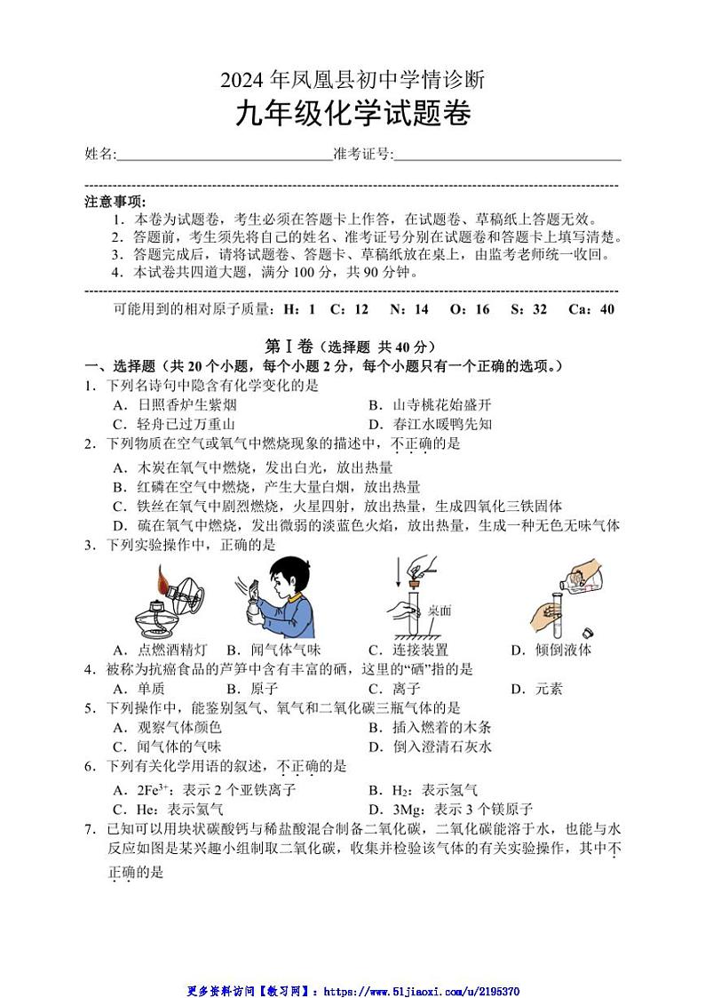 2024～2025学年湖南省湘西州凤凰县九年级(上)12月学情诊断化学试卷(含答案)第1页