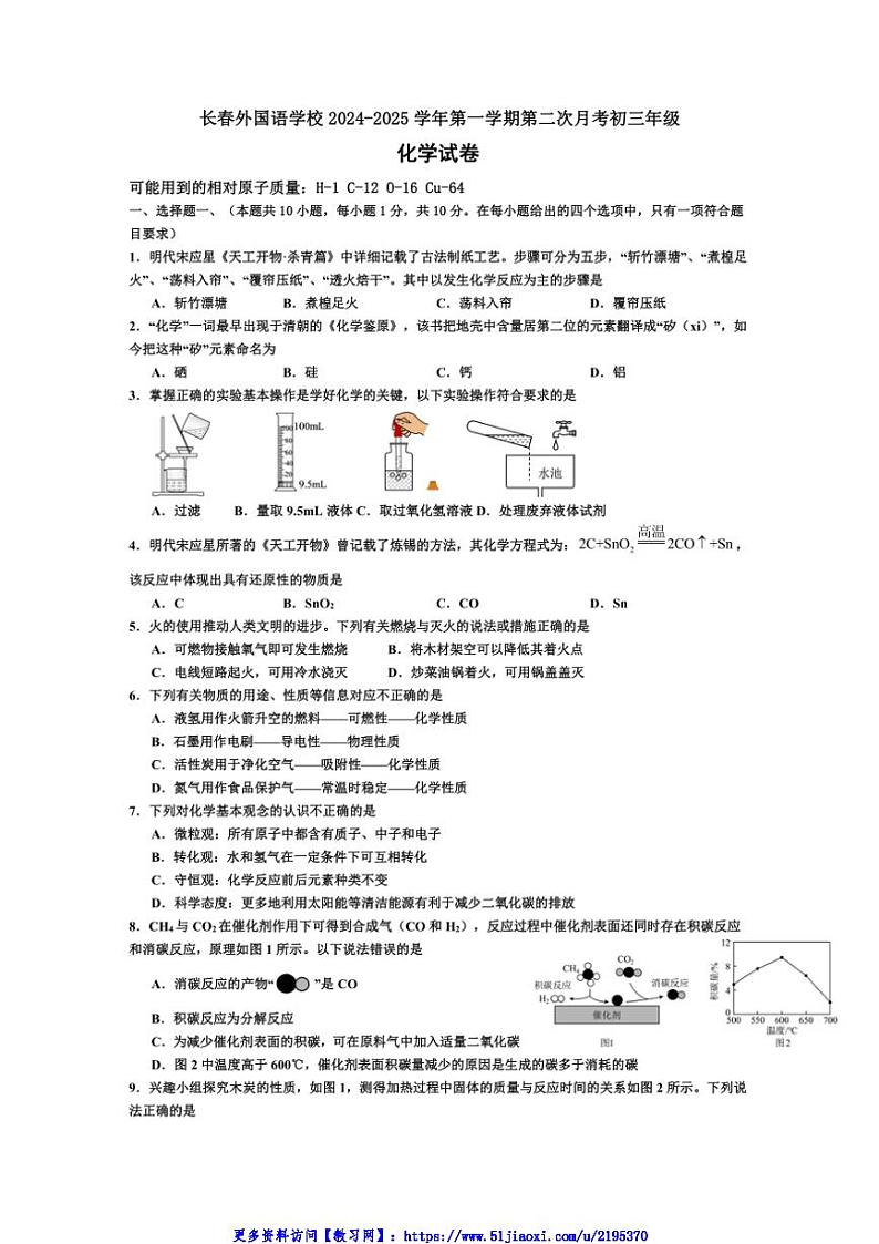 2024～2025学年吉林省长春市朝阳区长春外国语学校九年级(上)12月月考化学试卷(含答案)第1页
