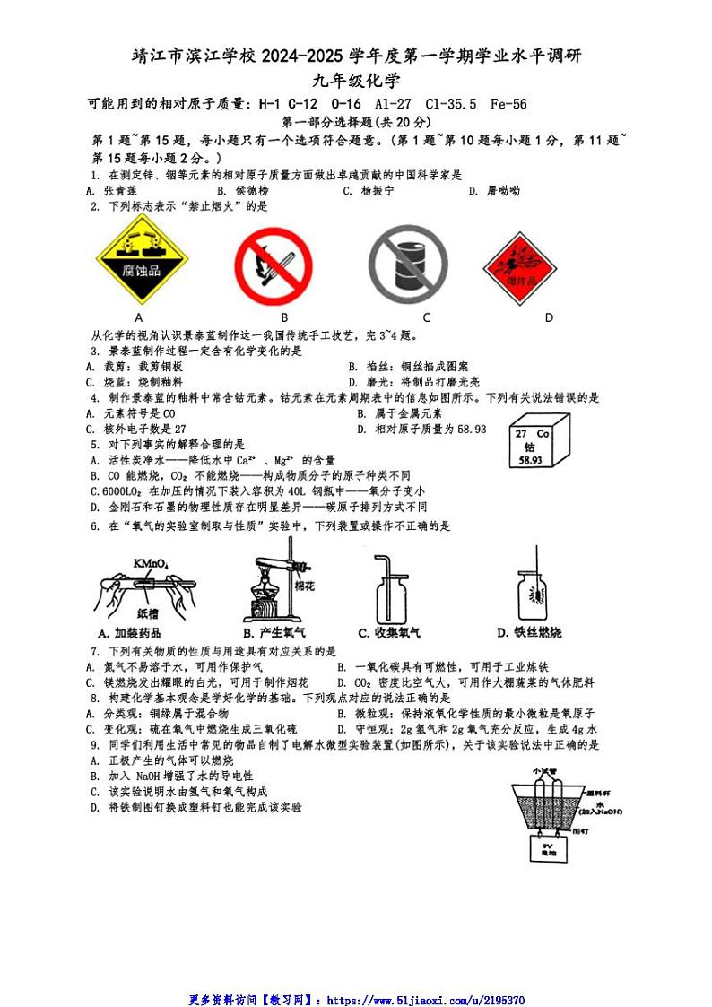 2024～2025学年江苏省泰州市靖江市滨江学校九年级(上)12月月考化学试卷(无答案)第1页
