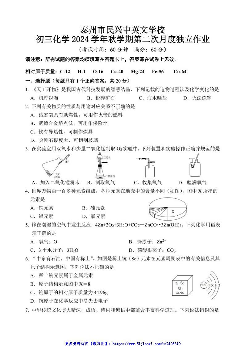 2024～2025学年江苏省泰州市民兴中英文学校九年级(上)第二次月度检测化学试卷(含答案)第1页
