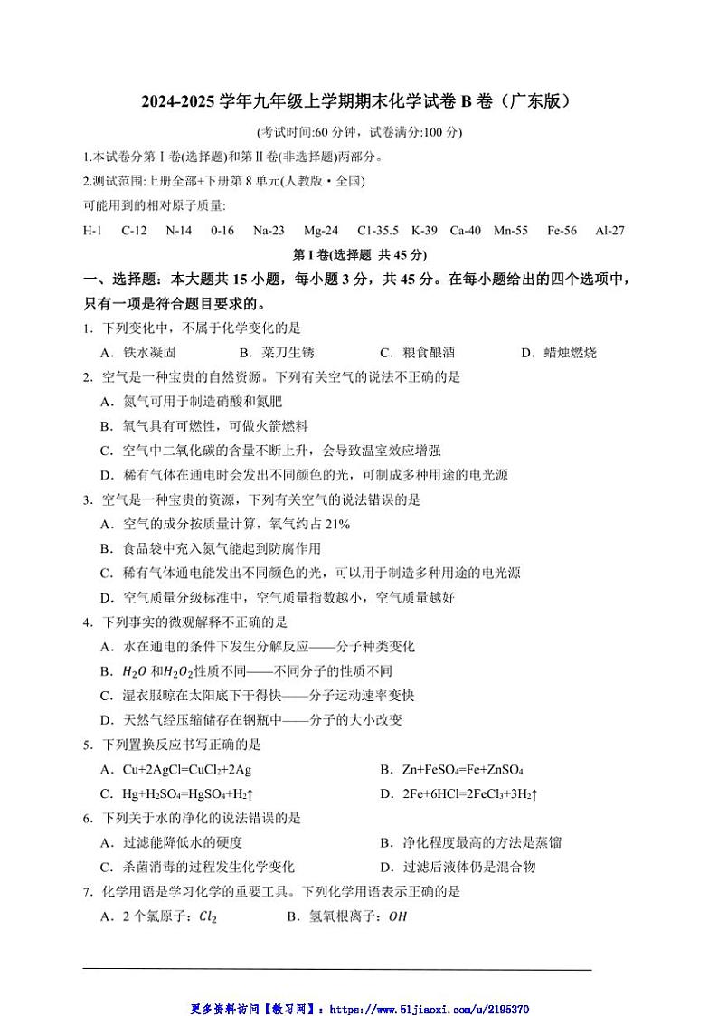 2024～2025学年九年级(上)期末化学试卷B卷(广东版)第1页