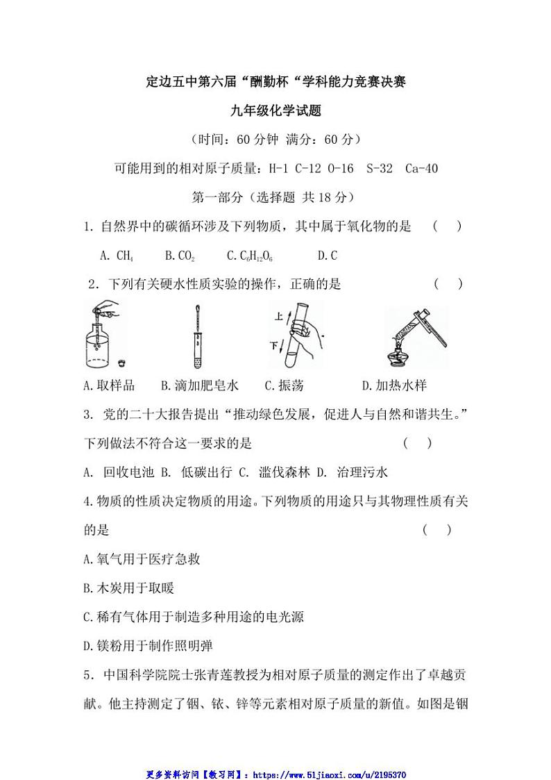 2024～2025学年陕西省榆林市定边第五中学第六届“酬勤杯”学科能力竞赛决赛九年级(上)化学试卷(无答案)第1页