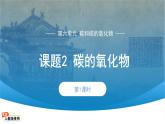 初中化学人教版九年级上册第六单元课题2 碳的氧化物 第1课时 课件