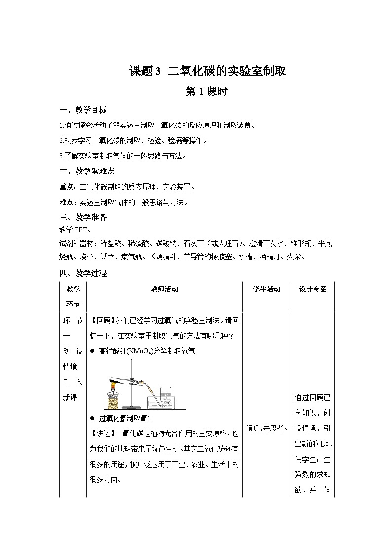 初中化学人教版九年级上册第六单元课题3 二氧化碳的实验室制取 教案第1页