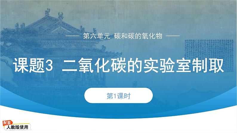 初中化学人教版九年级上册第六单元课题3 二氧化碳的实验室制取 课件第1页