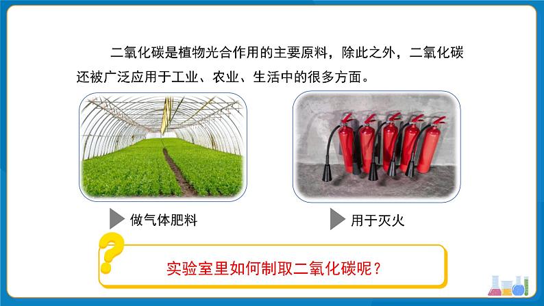 初中化学人教版九年级上册第六单元课题3 二氧化碳的实验室制取 课件第4页