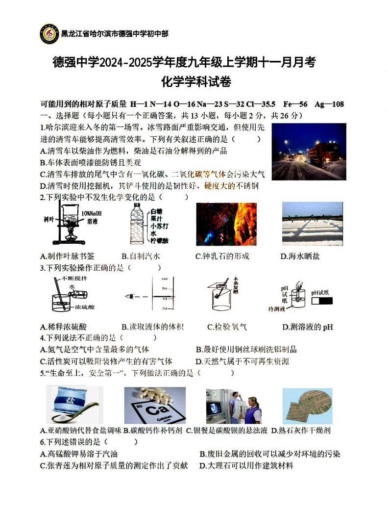 哈尔滨市德强中学2024-2025学年九年级上学期11月月考化学试卷和答案第1页