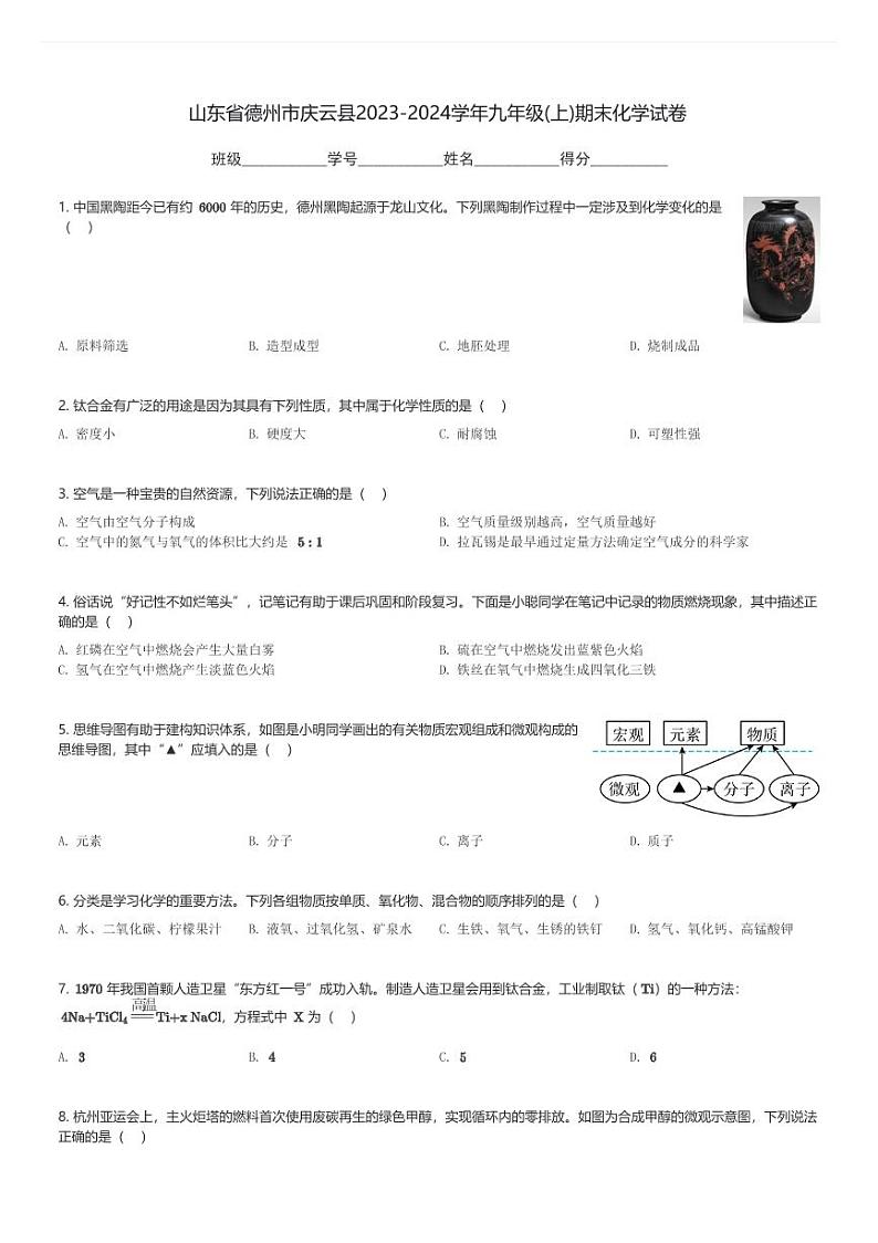 山东省德州市庆云县2023-2024学年九年级(上)期末化学试卷(含解析)第1页