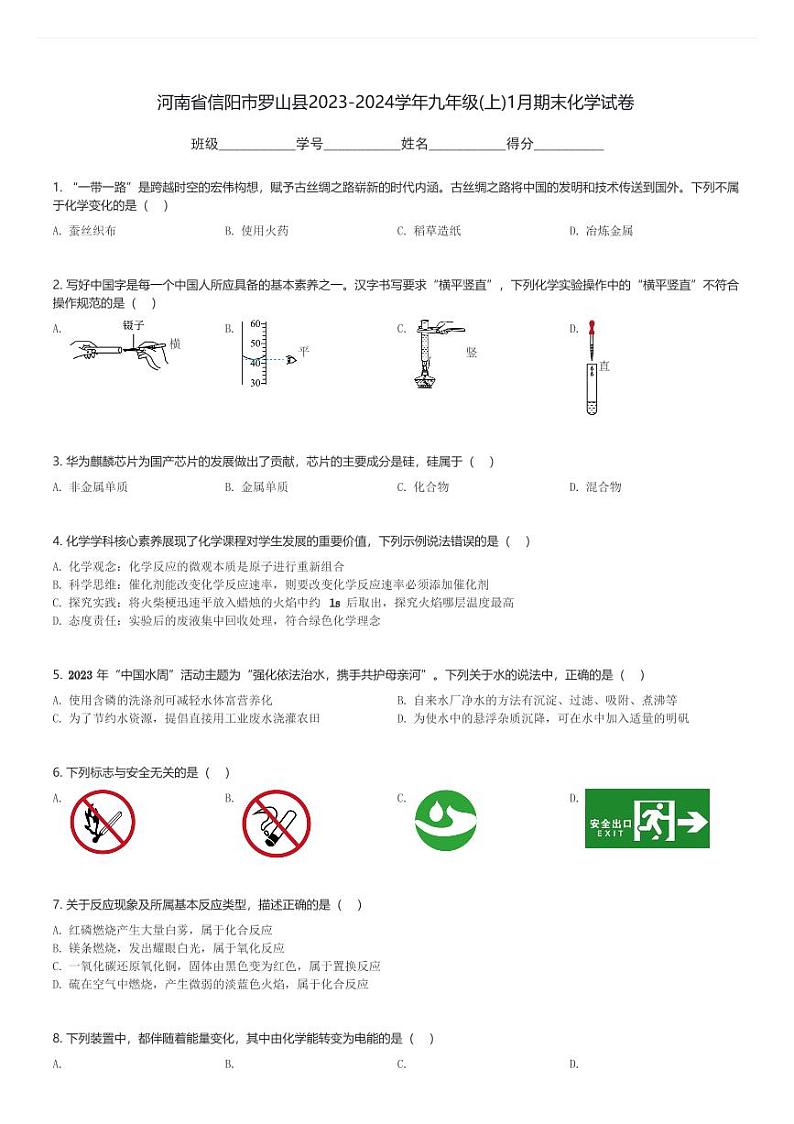 河南省信阳市罗山县2023-2024学年九年级(上)1月期末化学试卷(含解析)第1页