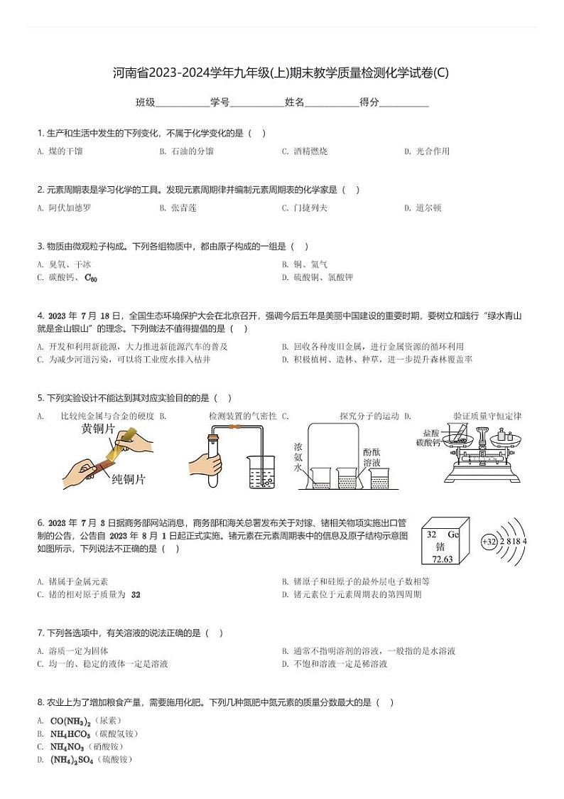 河南省2023-2024学年九年级(上)期末教学质量检测化学试卷(C)(含解析)第1页