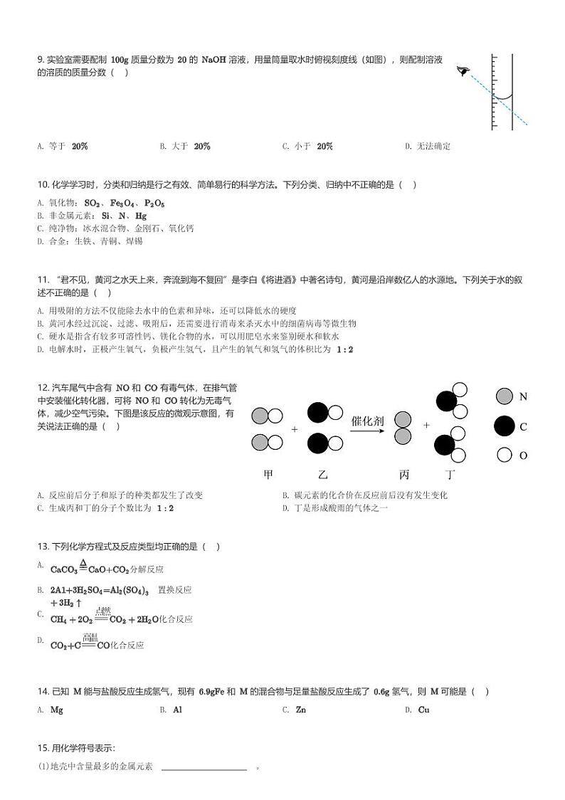 河南省2023-2024学年九年级(上)期末教学质量检测化学试卷(C)(含解析)第2页