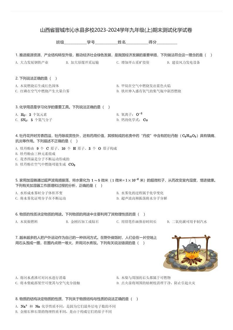 山西省晋城市沁水县多校2023-2024学年九年级(上)期末测试化学试卷(含解析)第1页