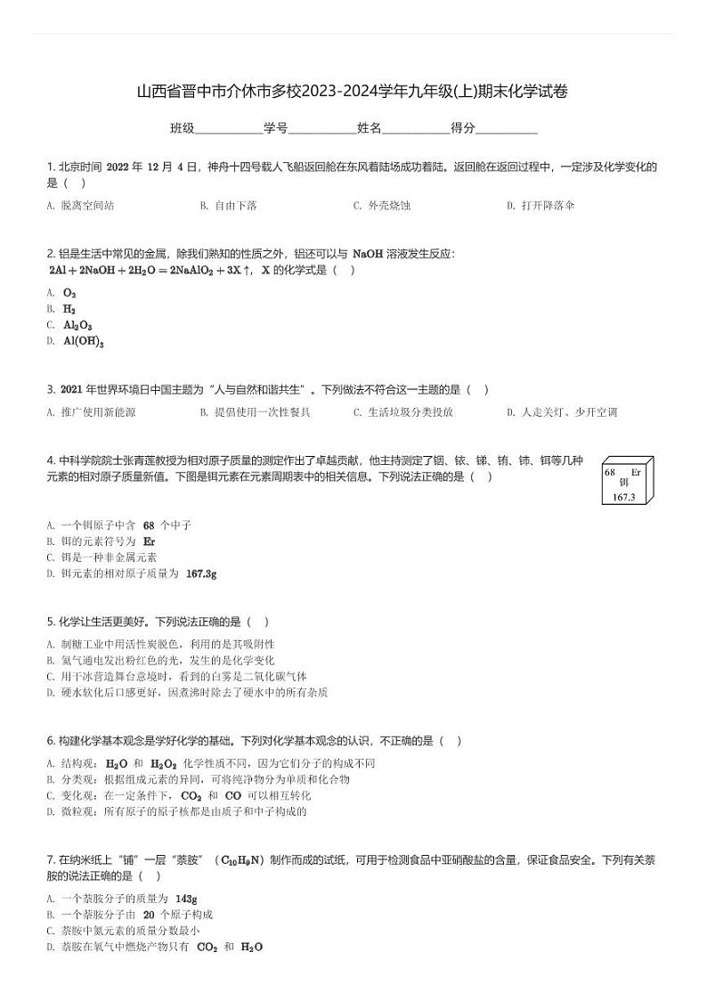 山西省晋中市介休市多校2023-2024学年九年级(上)期末化学试卷(含解析)第1页