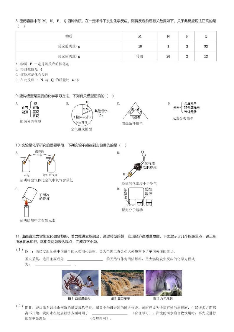 山西省晋中市介休市多校2023-2024学年九年级(上)期末化学试卷(含解析)第2页