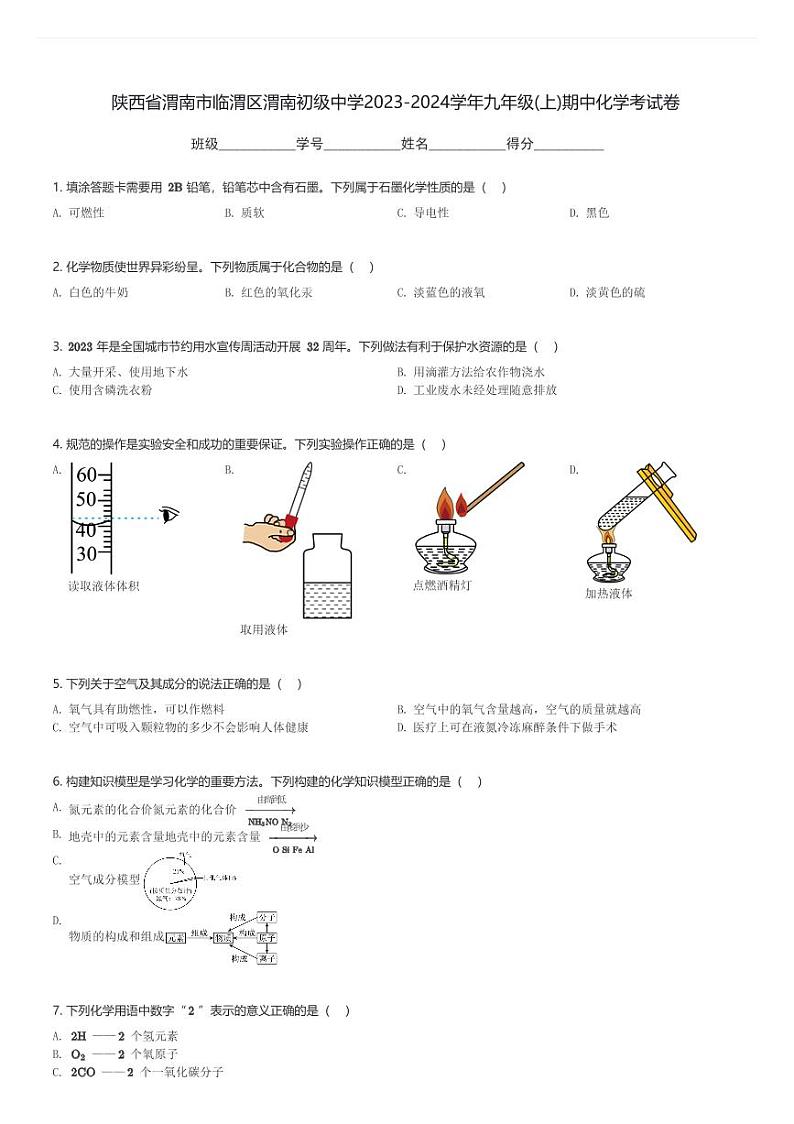 陕西省渭南市临渭区渭南初级中学2023-2024学年九年级(上)期中化学考试卷(含解析)第1页