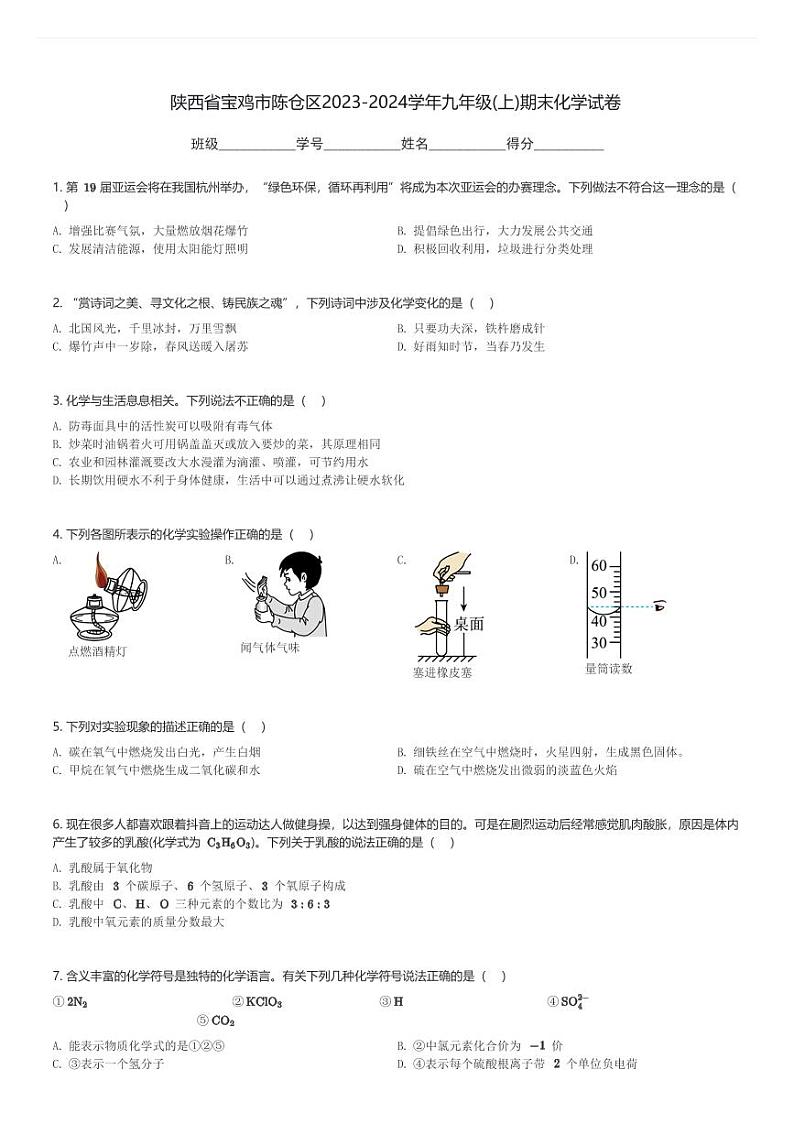 陕西省宝鸡市陈仓区2023-2024学年九年级(上)期末化学试卷(含解析)第1页