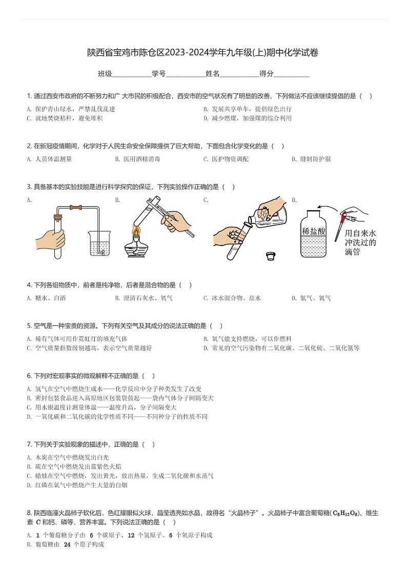 陕西省宝鸡市陈仓区2023-2024学年九年级(上)期中化学试卷(含解析)第1页