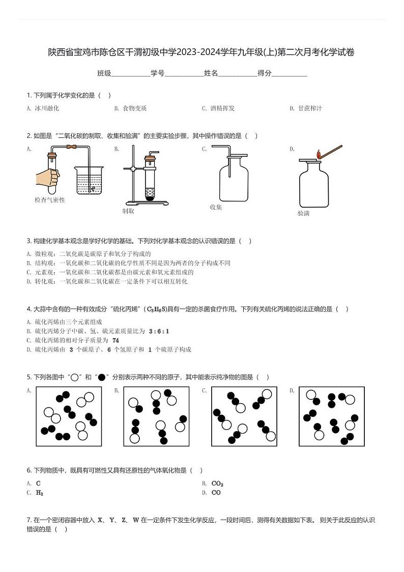 陕西省宝鸡市陈仓区千渭初级中学2023-2024学年九年级(上)第二次月考化学试卷(含解析)第1页