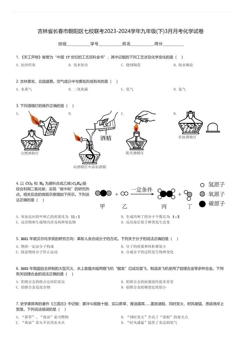 吉林省长春市朝阳区七校联考2023-2024学年九年级(下)3月月考化学试卷(含解析)第1页