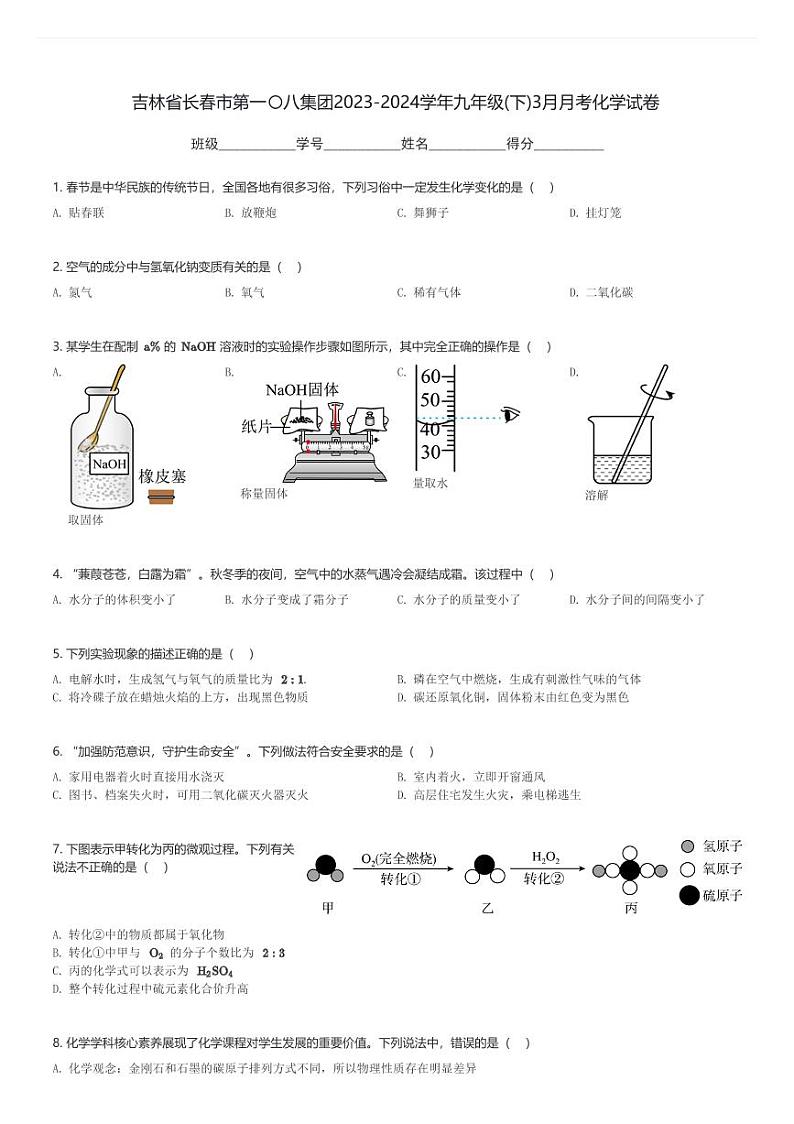 吉林省长春市第一〇八集团2023-2024学年九年级(下)3月月考化学试卷(含解析)第1页