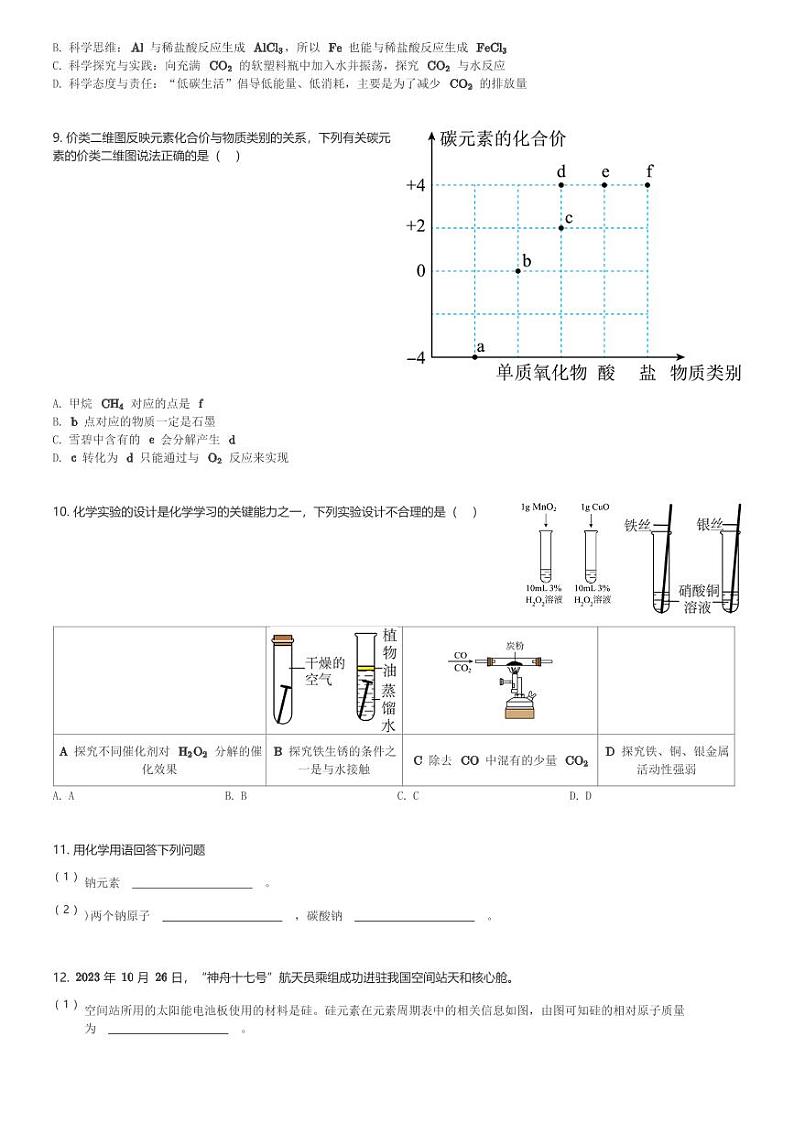 吉林省长春市第一〇八集团2023-2024学年九年级(下)3月月考化学试卷(含解析)第2页