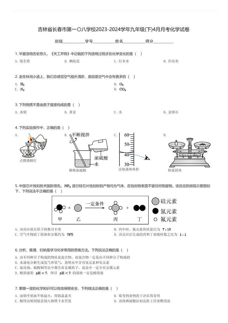 吉林省长春市第一〇八学校2023-2024学年九年级(下)4月月考化学试卷(含解析)第1页