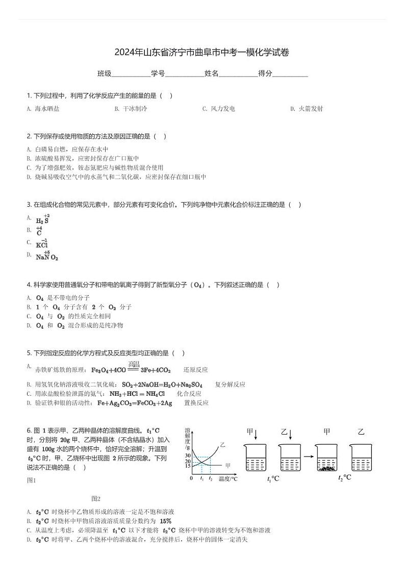 2024年山东省济宁市曲阜市中考一模化学试卷(含解析)第1页