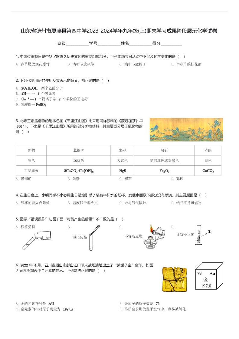 山东省德州市夏津县第四中学2023-2024学年九年级(上)期末学习成果阶段展示化学试卷(含解析)第1页