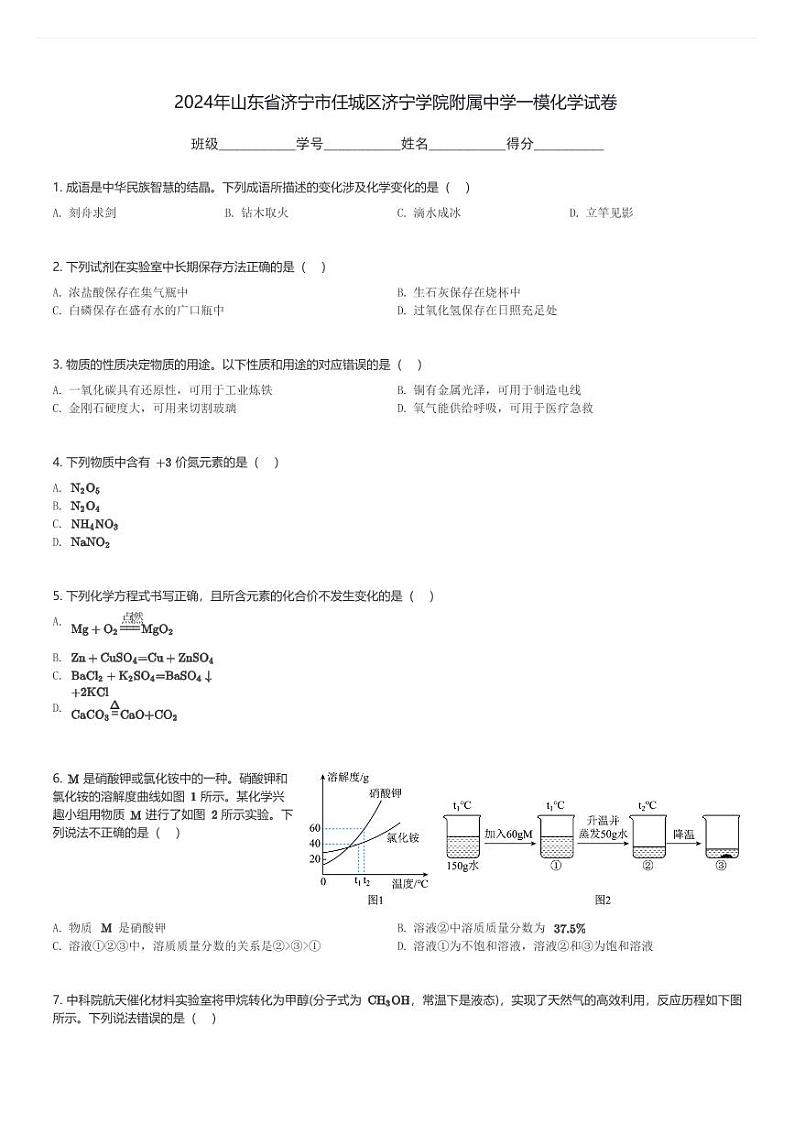 2024年山东省济宁市任城区济宁学院附属中学中考一模化学试卷(含解析)第1页