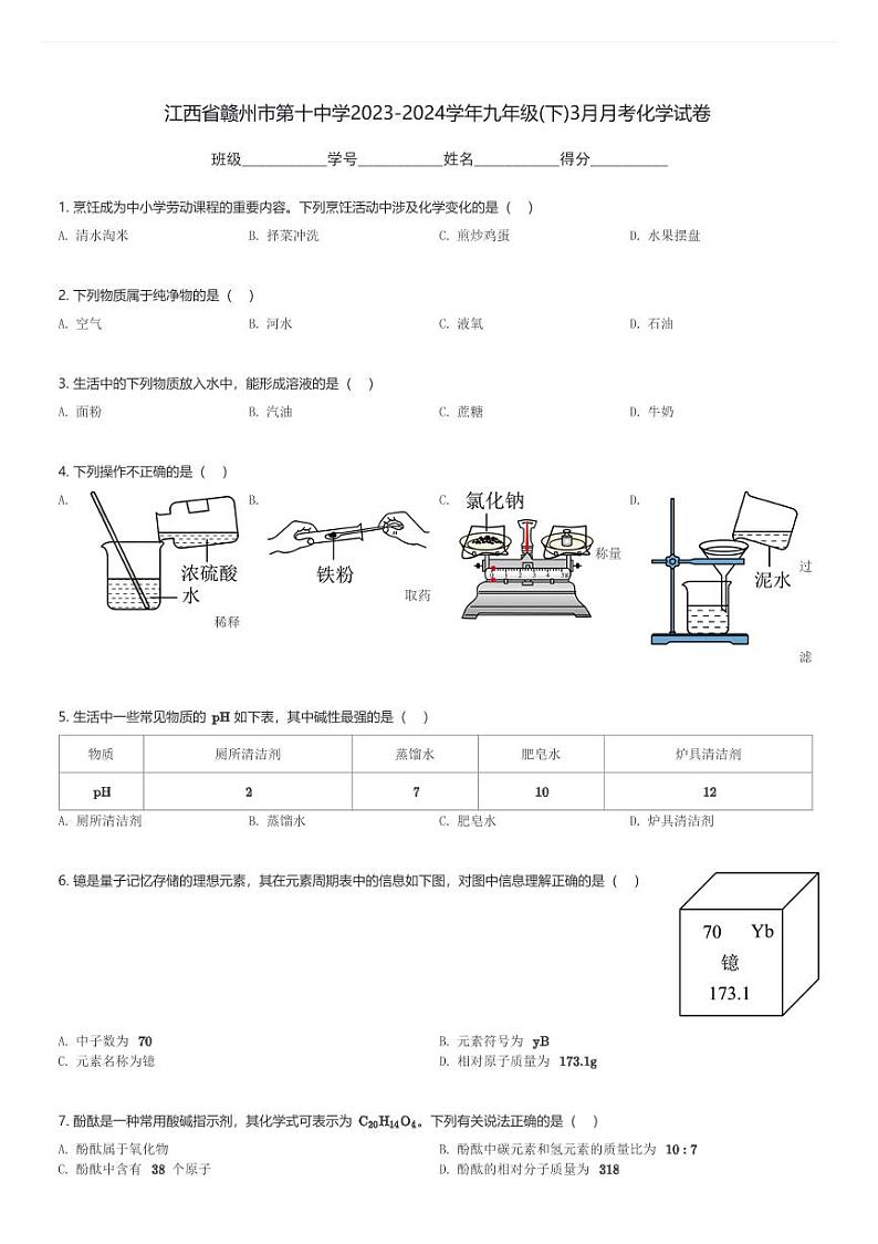 江西省赣州市第十中学2023-2024学年九年级(下)3月月考化学试卷(含解析)第1页