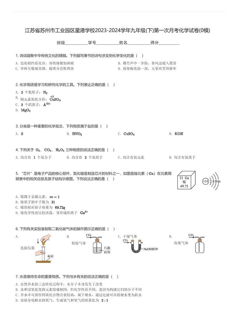 江苏省苏州市工业园区星港学校2023-2024学年九年级(下)第一次月考化学试卷(0模)(含解析)第1页