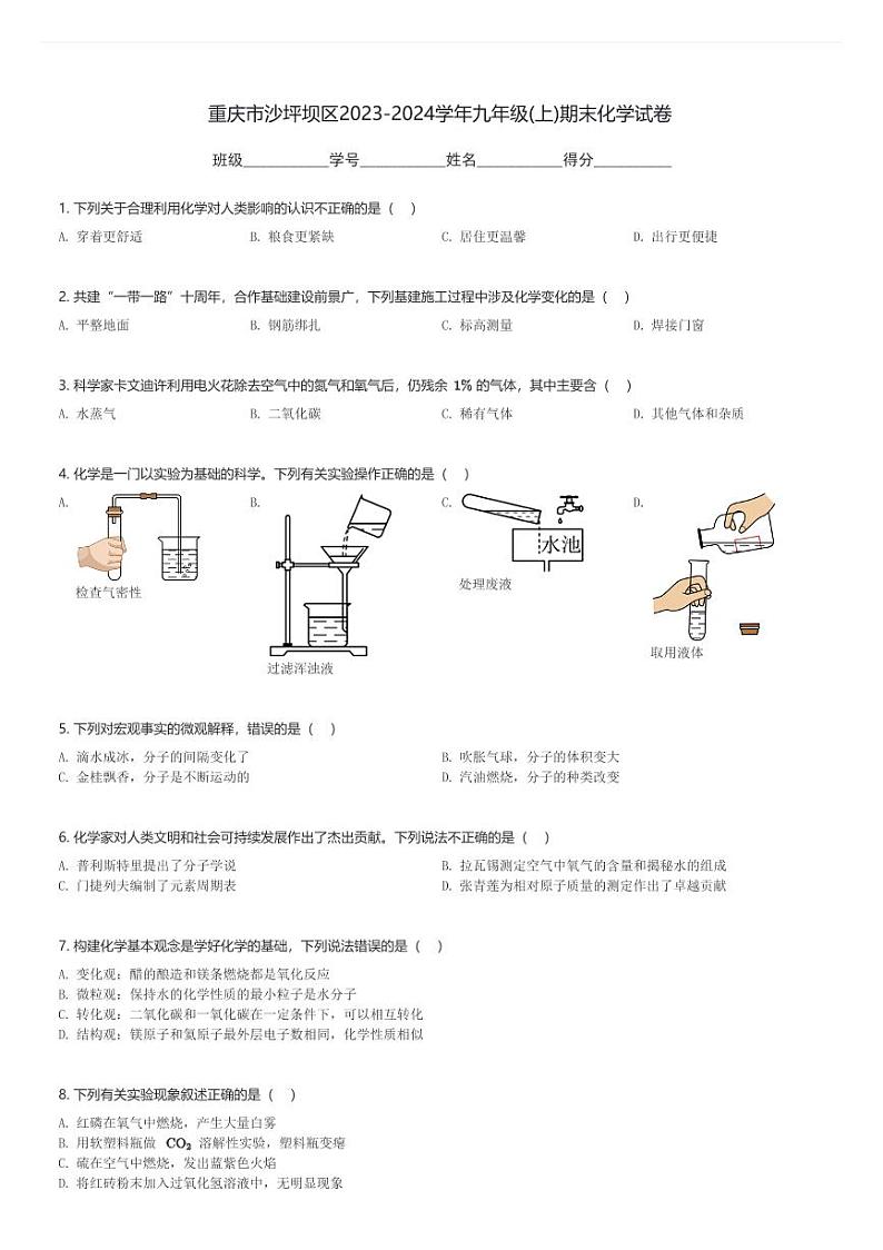重庆市沙坪坝区2023-2024学年九年级(上)期末化学试卷(含解析)第1页