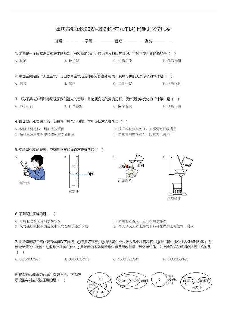 重庆市铜梁区2023-2024学年九年级(上)期末化学试卷(含解析)第1页