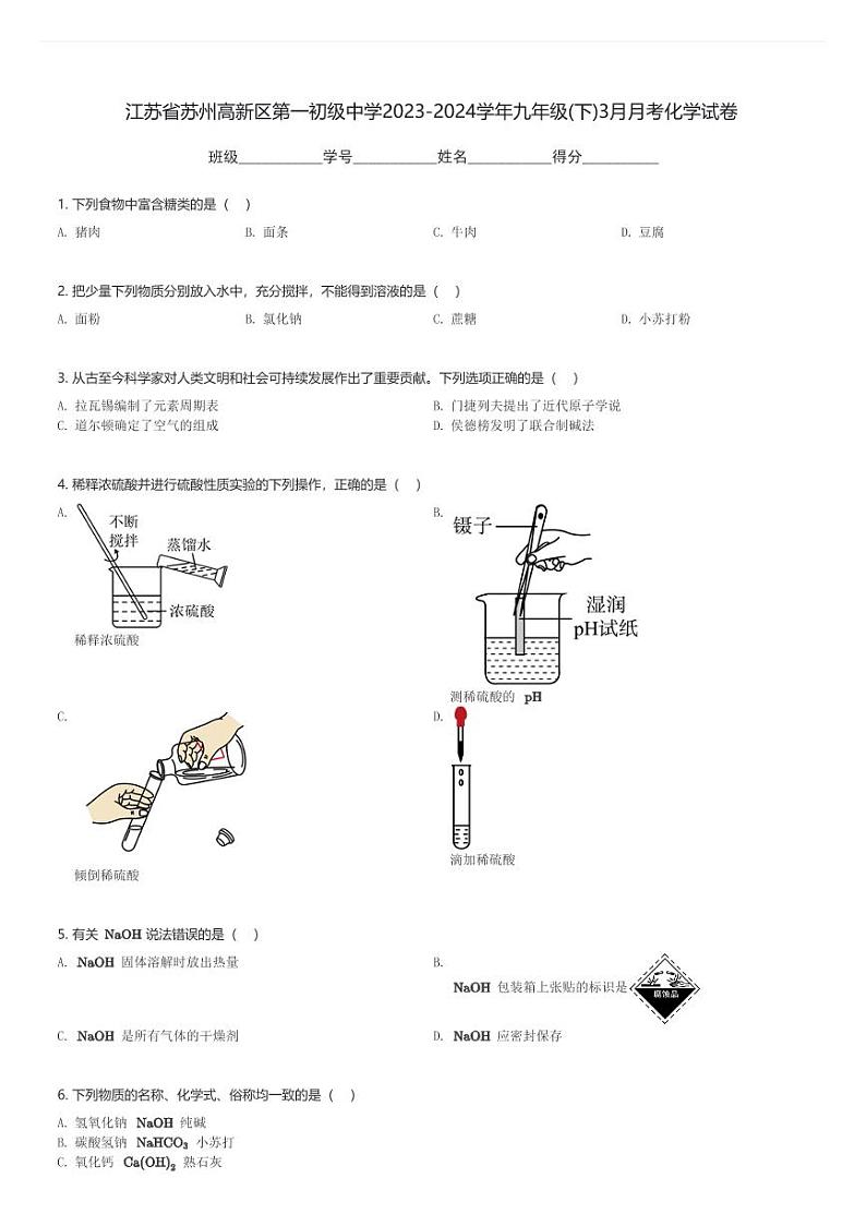 江苏省苏州高新区第一初级中学2023-2024学年九年级(下)3月月考化学试卷(含解析)第1页