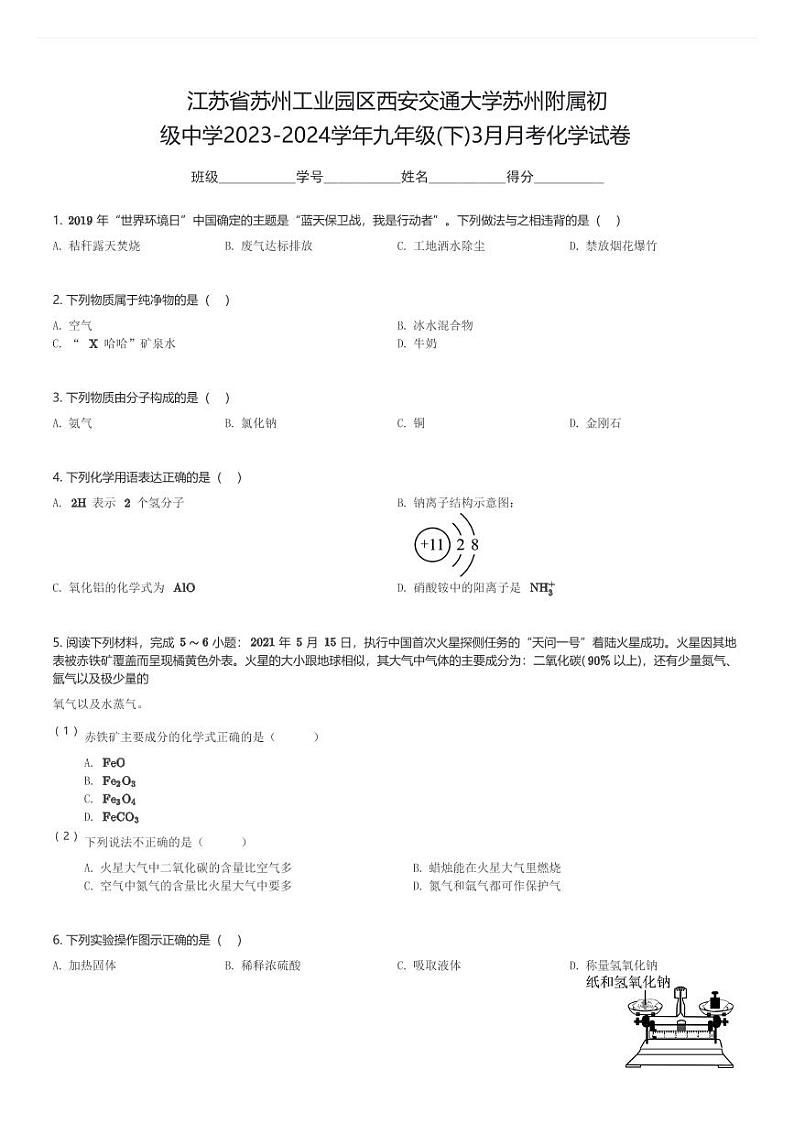 江苏省苏州工业园区西安交通大学苏州附属初级中学2023-2024学年九年级(下)3月月考化学试卷(含解析)第1页
