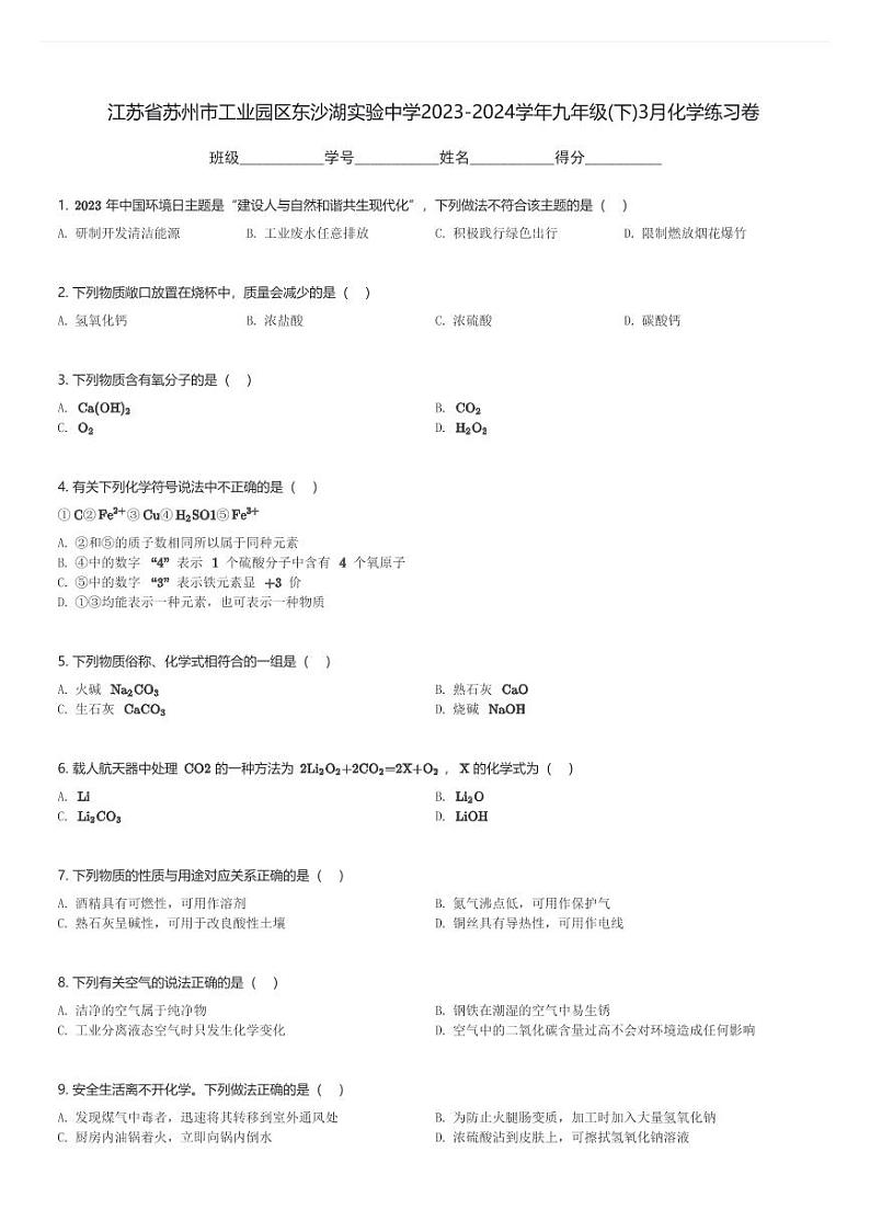 江苏省苏州市工业园区东沙湖实验中学2023-2024学年九年级(下)3月化学练习卷(含解析)第1页