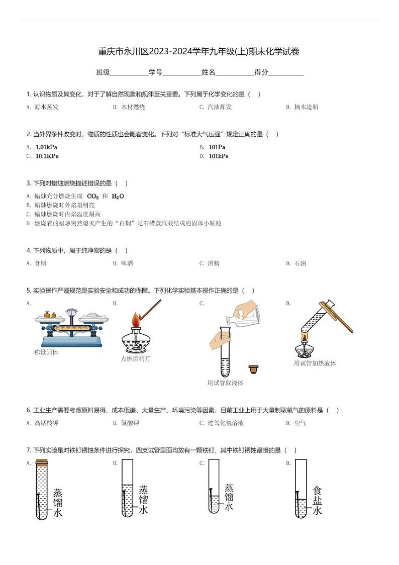 重庆市永川区2023-2024学年九年级(上)期末化学试卷(含解析)第1页