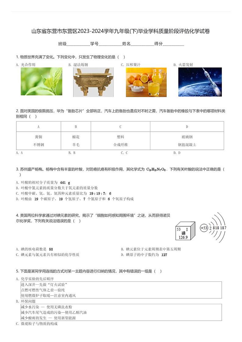 山东省东营市东营区2023-2024学年九年级(下)毕业学科质量阶段评估月考化学试卷(含解析)第1页