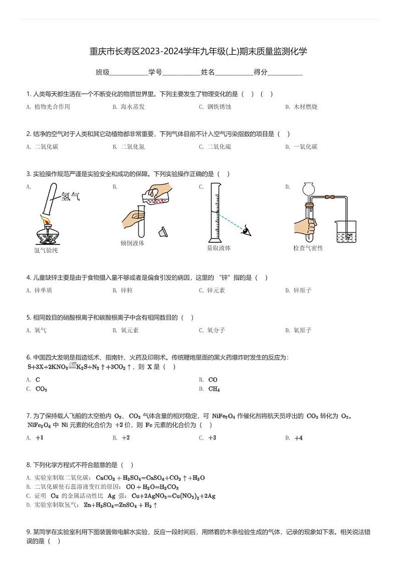 重庆市长寿区2023-2024学年九年级(上)期末质量监测化学(含解析)第1页