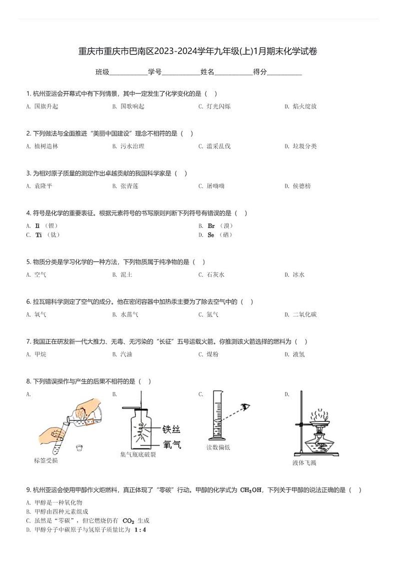 重庆市重庆市巴南区2023-2024学年九年级(上)1月期末化学试卷(含解析)第1页