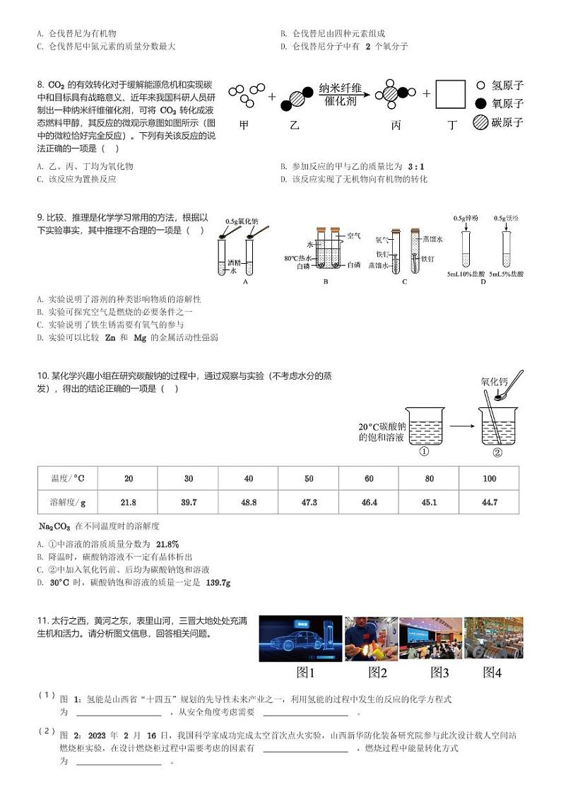 2024年山西省和顺县部分学校九年级(下)一模考试化学试卷(含解析)第2页
