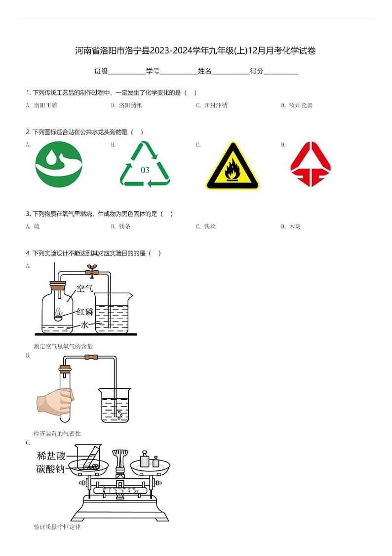 河南省洛阳市洛宁县2023-2024学年九年级(上)12月月考化学试卷(含解析)第1页