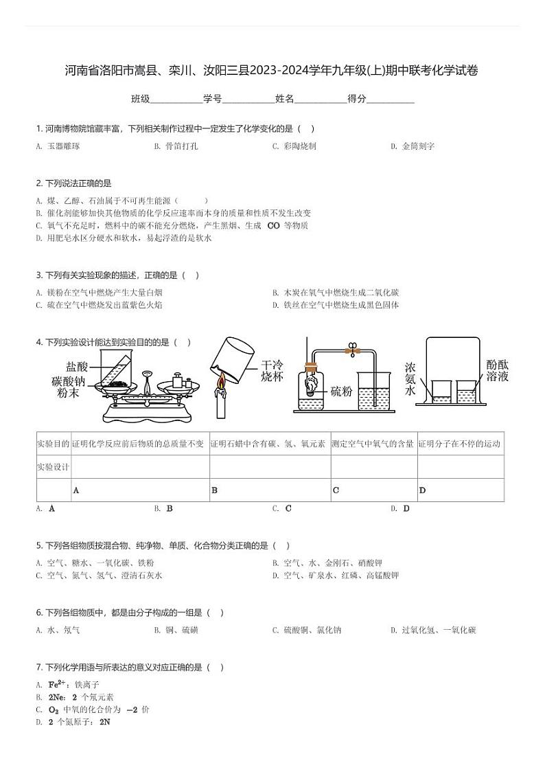 河南省洛阳市嵩县、栾川、汝阳三县2023-2024学年九年级(上)期中联考化学试卷(含解析)第1页